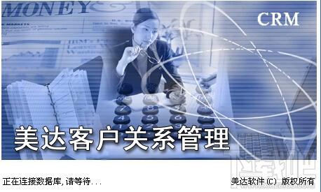 美达客户关系管理,美达客户关系管理下载,美达客户关系管理SQL网络版