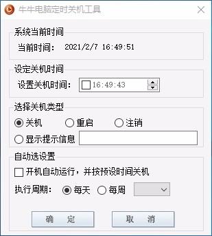 牛牛电脑定时关机工具,电脑定时关机软件,电脑定时关机