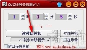 QJC倒计时关机下载,电脑定时关机软件,电脑定时关机