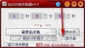 QJC倒计时关机下载,电脑定时关机软件,电脑定时关机