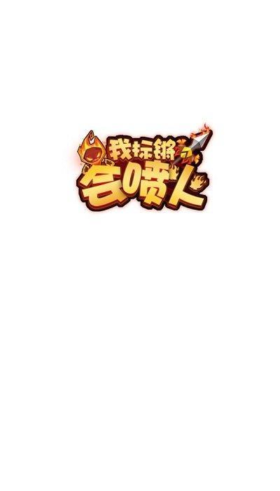 我标锵会喷火最新版下载,我标锵会喷火,闯关手游,冒险手游,竞技手游