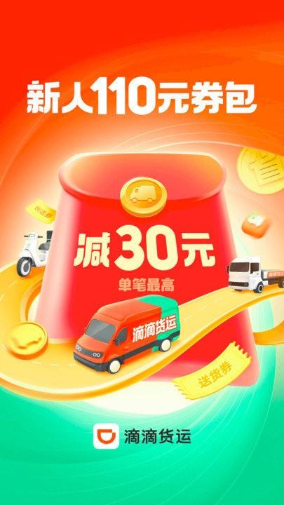 滴滴送货app下载,滴滴送货,货运app