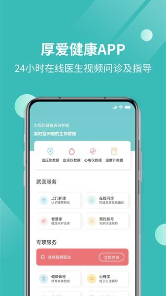 厚爱健康手机版下载,厚爱健康,护理app,健康app