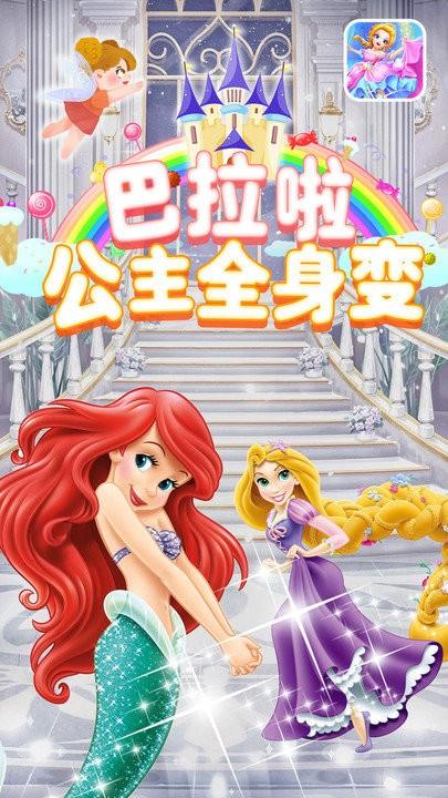巴拉啦公主全身变最新版下载,巴拉啦公主全身变,换装游戏,儿童游戏