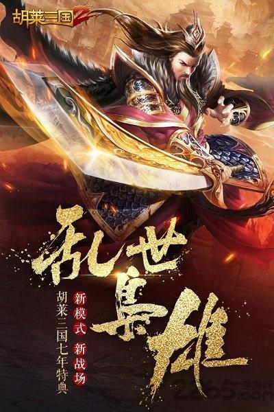 胡莱三国2qq登陆版下载,胡莱三国2,三国手游,腾讯手游