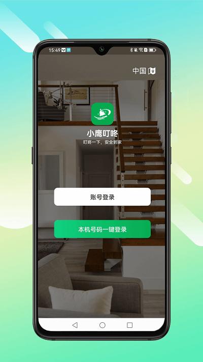 小鹰叮咚官方版下载,小鹰叮咚,门铃app,访客管理app