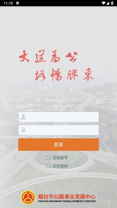 烟台智慧公路管理平台官方版下载,智慧公路,公路管理app,公路养护app