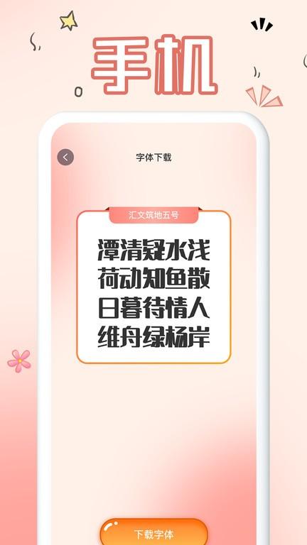 免费手机字体软件下载,免费手机字体,字体app,美化app