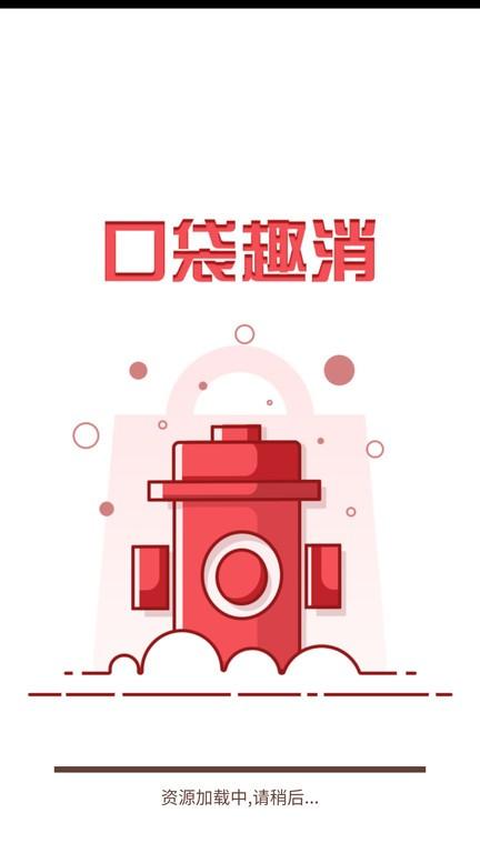 口袋趣消app下载,口袋趣消,消防app