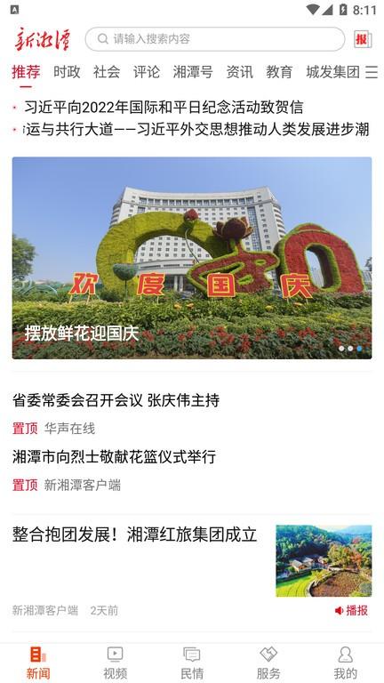 新湘潭app下载,新湘潭,湘潭app,资讯app