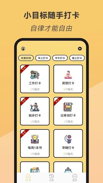 小目标随手打卡app下载,小目标随手打卡,打卡app,工具app