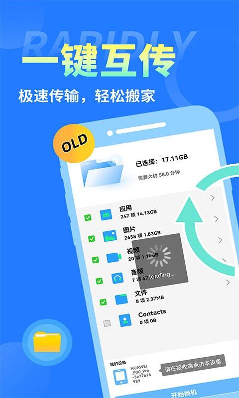 互传换机大师app下载,互传换机大师,换机app