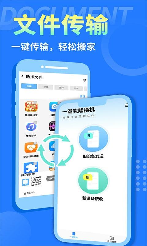 互传换机大师app下载,互传换机大师,换机app