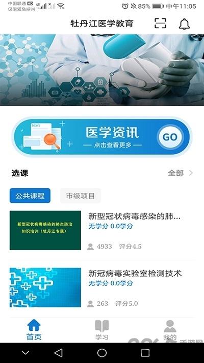 牡丹江医学教育平台官方版下载,牡丹江医学教育,医学app,教学app